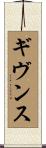 ギヴンス Scroll