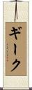 ギーク Scroll