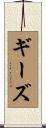 Giese Scroll