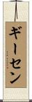 Giesen Scroll