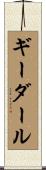 ギーダール Scroll
