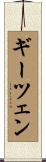 ギーツェン Scroll