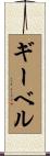 ギーベル Scroll