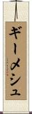 ギーメシュ Scroll