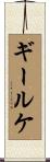 ギールケ Scroll