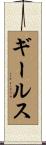 ギールス Scroll
