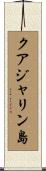 クアジャリン島 Scroll