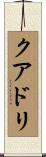 クアドリ Scroll