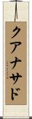 クアナサド Scroll