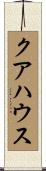 クアハウス Scroll