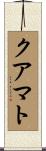 クアマト Scroll