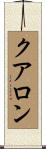 クアロン Scroll