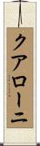 クアローニ Scroll