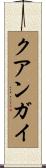 クアンガイ Scroll