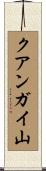 クアンガイ山 Scroll