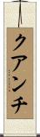 クアンチ Scroll