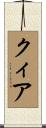 クィア Scroll