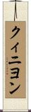 クィニヨン Scroll
