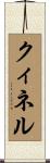 クィネル Scroll