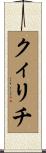 クィリチ Scroll