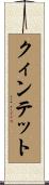 クィンテット Scroll