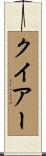 クイアー Scroll