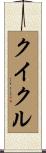 クイクル Scroll