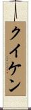クイケン Scroll