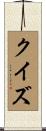 クイズ Scroll