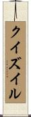 クイズイル Scroll