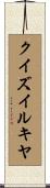クイズイルキヤ Scroll