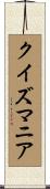 クイズマニア Scroll