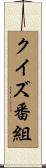 クイズ番組 Scroll