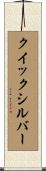 クイックシルバー Scroll