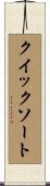 クイックソート Scroll