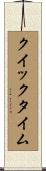 クイックタイム Scroll