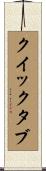 クイックタブ Scroll