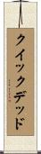 クイック＆デッド Scroll