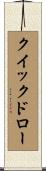 クイックドロー Scroll