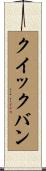 クイックバン Scroll