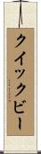 クイックビー Scroll