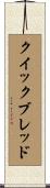 クイックブレッド Scroll
