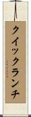 クイック・ランチ Scroll