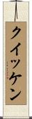 クイッケン Scroll