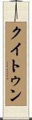 クイトゥン Scroll