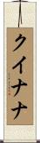 クイナナ Scroll