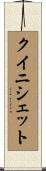 クイニシェット Scroll