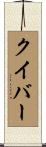 クイバー Scroll