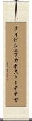 クイビシェフカボストーチナヤ Scroll