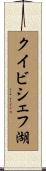 クイビシェフ湖 Scroll
